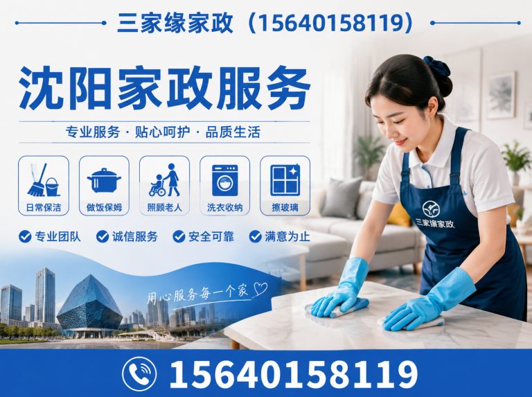 沈阳沈阳家政服务展示图